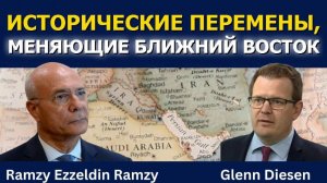 Рамзи Эззельдин Рамз: Исторические перемены, меняющие Ближний Восток