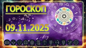 ГОРОСКОП НА ЗАВТРА : ГОРОСКОП НА 9 НОЯБРЯ 2025 ГОДА. ДЛЯ ВСЕХ ЗНАКОВ ЗОДИАКА.