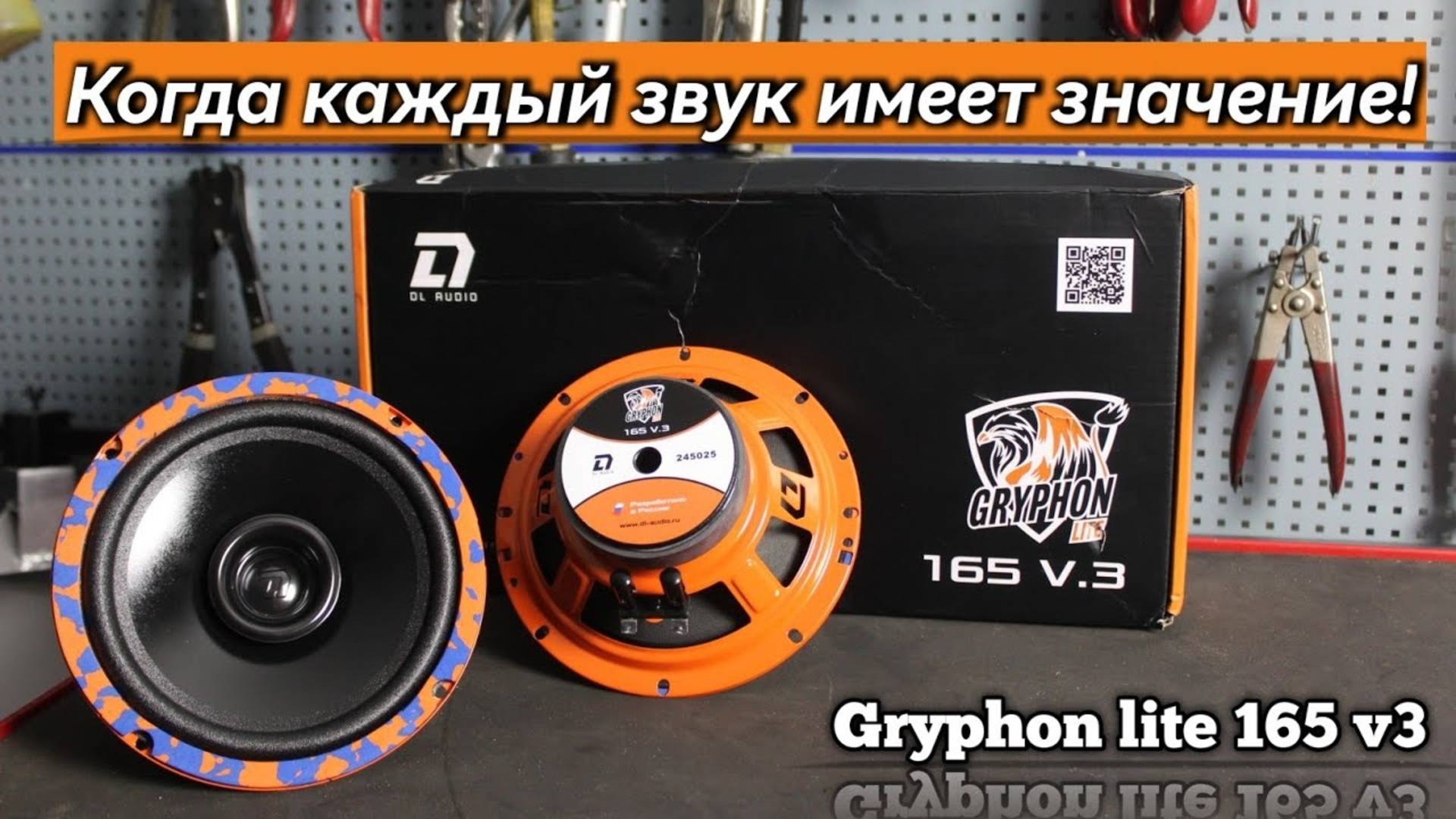 Обзор: Чистый звук без твитеров. Gryphon Lite 165 V.3 - самодостаточное решение!