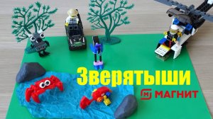 Зверятыши из Магнита и Лего конструктор. История 1.