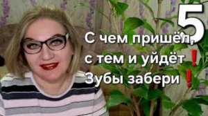 С чем пришёл, с тем и уйдёт❗️Зубы забери❗️