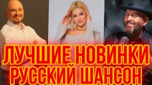 ШАНСОН Новинки 2025 года 🎤 ДУШЕВНЫЕ Песни ставшие ХИТАМИ 🎵 РУССКИЙ Шансон в МАШИНУ 2025.