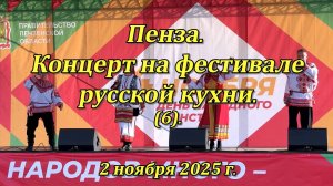 Пенза. Концерт на фестивале русской кухни. (6). 02.11.2025