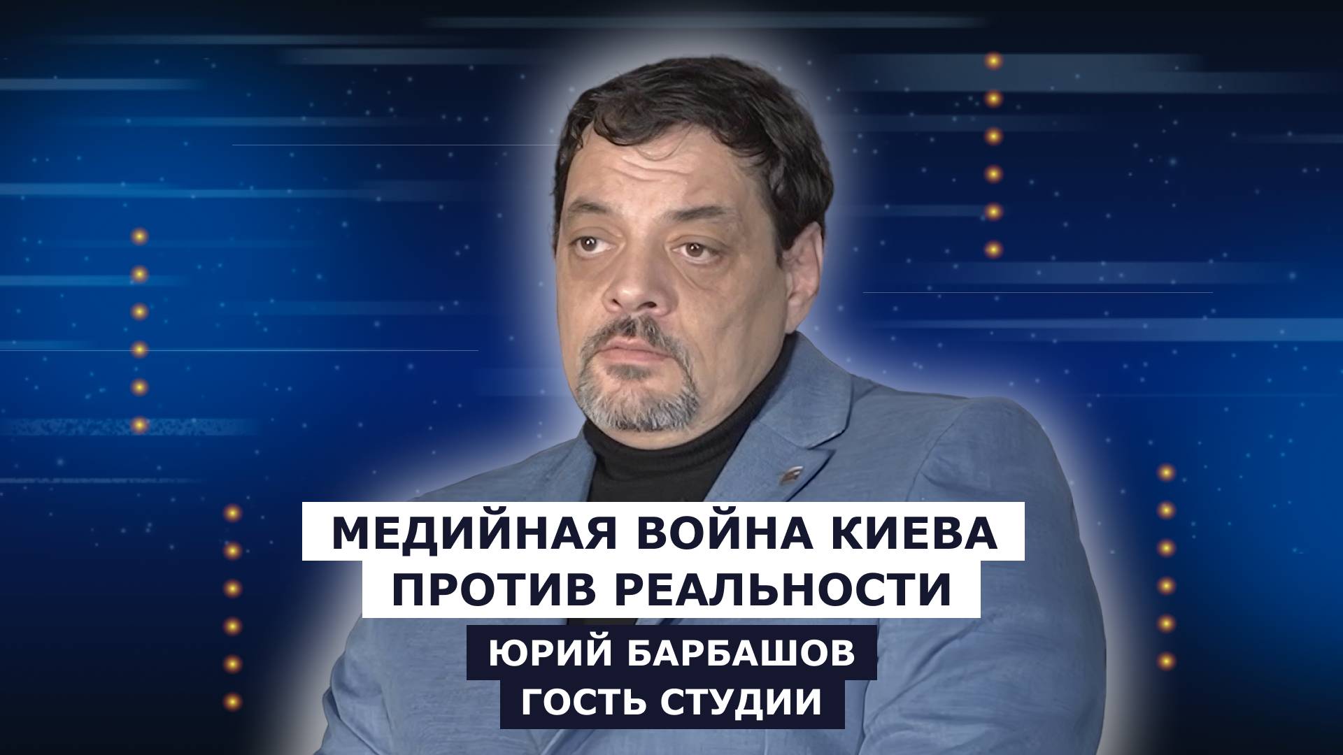 ГОСТЬ СТУДИИ: Юрий Барбашов, о медийной войне Киева против реальности