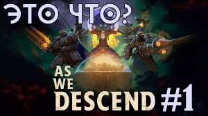 Закопались вглубь и нашли ГОДНОТУ? - ЭТО ЧТО? - As We Descend - #1