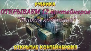 Tanks Blitz Плохая компания контейнеры открытие !!!