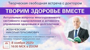 Открытая встреча с Доктором Жевачевским и Ярославом 8.11.2025