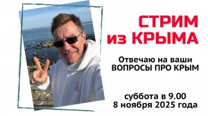 Стрим из Крыма 8 ноября 2025 года с Ярославом Фроловым