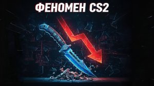ФЕНОМЕН CS2 | КАК Valve ВВЕЛИ ТОРГОВЛЮ СКИНАМИ В ИГРЫ