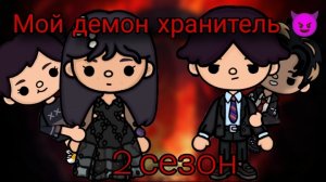 Мой демон хранитель 😈 2 сезон 6 серия                                                      #Dreamto