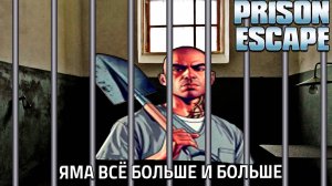 ЯМА ВСЁ БОЛЬШЕ И БОЛЬШЕ! КАК НЕ ЗАТУПИТЬ В ЭТОЙ ИГРЕ!? (Prison Escape Simulator: Dig Out)