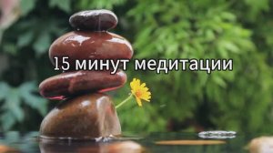Антистресс за 15 минут: Медитация для расслабления