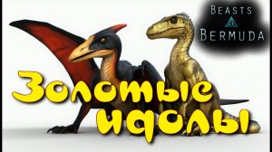 Птеранодон вынюхивает ЗОЛОТО! Beasts of Bermuda