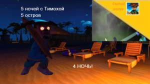 5 ночей с Тимохой 5 остров. ИГРАЮ НА СТРИМЕ !4 НОЧЬ!ХАРДКОР НАЧИНАЕТСЯ!