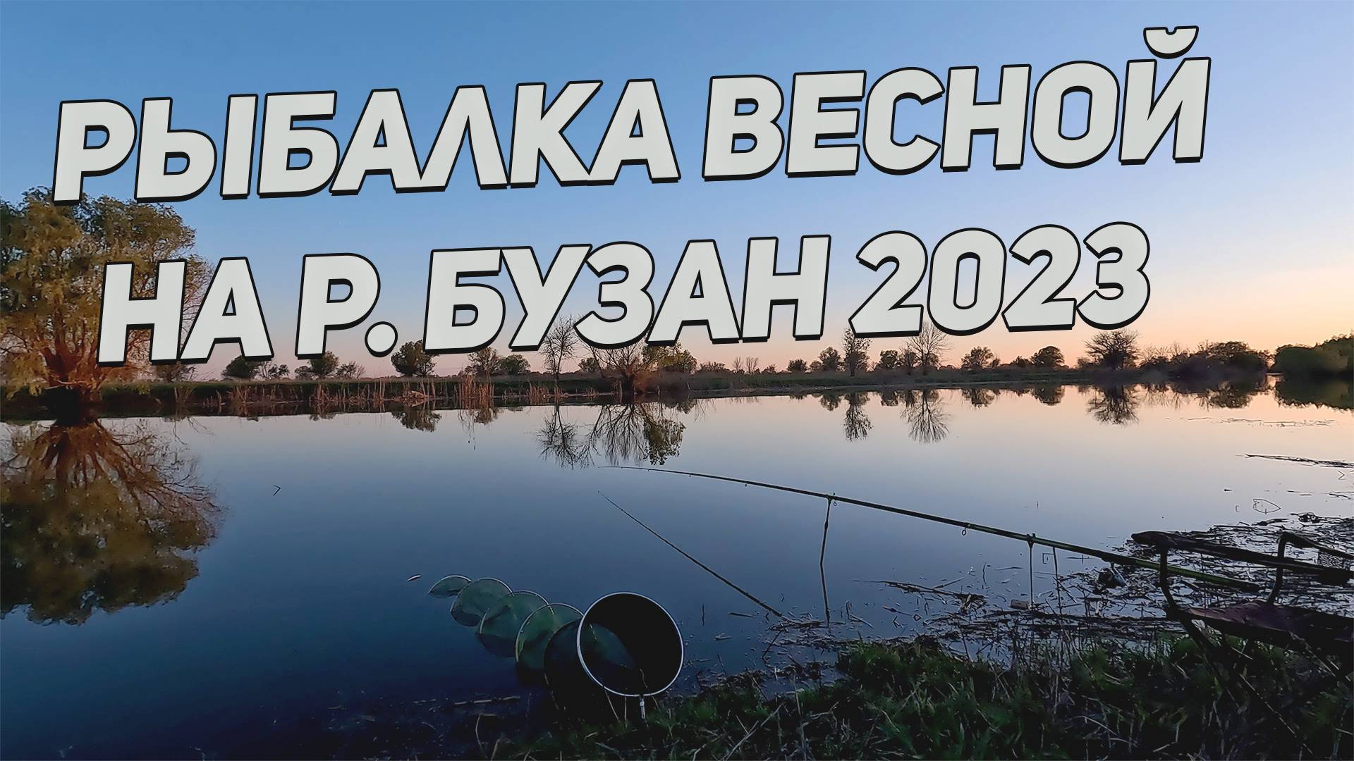Весенняя рыбалка на Нижней Волге 2023 г. смотреть онлайн