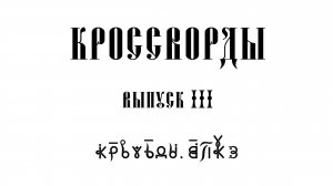 ВсеЯСветные Кроссворды. Выпуск 3