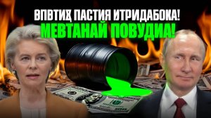 СКАНДАЛ В ЕВРОПАРЛАМЕНТЕ Депутат Разоблачил Двойные Стандарты ЕС_