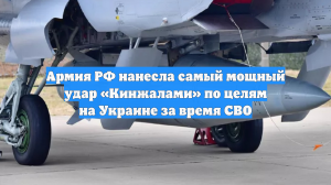 Армия РФ нанесла самый мощный удар «Кинжалами» по целям на Украине за время СВО