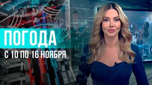Погода на неделю 10–16 ноября 2025. Прогноз погоды. Беларусь | Метеогид