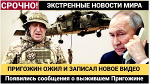 Появились сообщения о выжившем в авиакатастрофе основателе «Вагнера» Пригожине