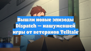Вышли новые эпизоды Dispatch — нашумевшей игры от ветеранов Telltale