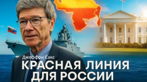 ‼️ Джеффри Сакс | ЖЕСТКОЕ предупреждение России США: что теперь будет с Венесуэлой?