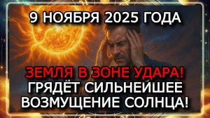 МАГНИТНЫЕ БУРИ 9 НОЯБРЯ 2025 ГОДА! СИЛЬНЫЙ ШТОРМ G2 — РЕЗКОЕ УСИЛЕНИЕ АКТИВНОСТИ СОЛНЦА!