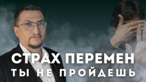 Страх Перемен – Ты не пройдешь!