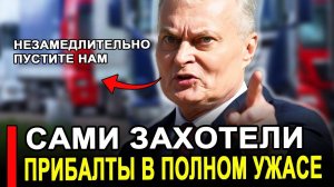 Вот и все...Никто не ожидал..Прибалты устроили истерику..Последние новости сегодня.