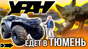 Танк на колёсах отправляется в Тюмень! || Уран Ультра ||