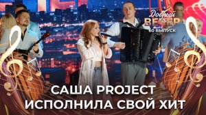 Саша Project | Очень нужен ты. ДОБРЫЙ ВЕЧЕР!