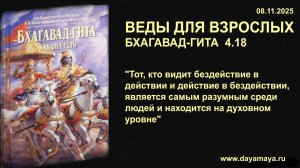 Веды для взрослых. Бхагавад-гита 4.18
