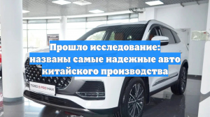 Прошло исследование: названы самые надежные авто китайского производства