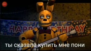 Песня спринг бонни в прошлом