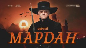 ИНТЕРВЬЮ СЕРГЕЯ МАРДАНА МЕТАМЕТРИКЕ