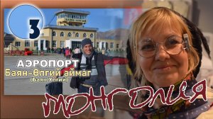 Монголия. Аэропорт Баян Улгий. Баян-Өлгий аймаг. 3 серия. Самолёт