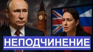 Британка жёстко Запад не признает Россию никогда