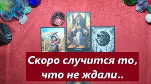 Скоро случится то. на что и не надеялись! ДЛЯ ЖЕНЩИН, Таро онлайн гадание. Таро расклад.