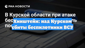 Хинштейн: над Курском сбиты беспилотники ВСУ