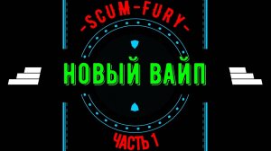 Новый вайп на FURY (часть 1)