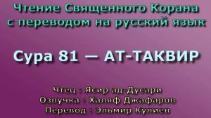 81.Сура «Ат-Таквир» («Скручивание») — 29 аята