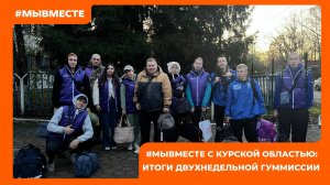 #МЫВМЕСТЕ с Курской областью: итоги двухнедельной гуманитарной миссии