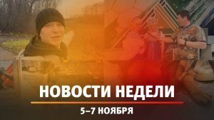 Итоги Новости Уфы и Башкирии | Главное за неделю с 5 по 7 ноября