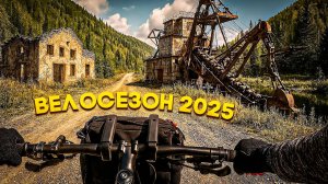 Воспоминания о велосезоне 2025 года