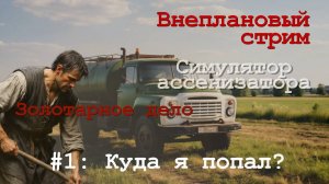 #1: Куда я попал? | Ассенизатор