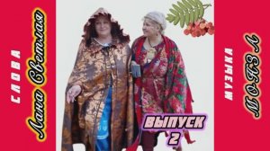 «Частушки Царскосельского подворья. Выпуск 2» Ансамбль «Рябинка») слова Лана Светлая, музыка Монза