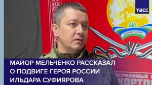 Майор Мельченко рассказал о подвиге Героя России Ильдара Суфиярова