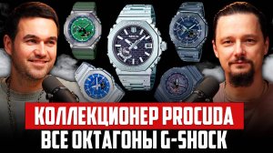 Создатель Procuda скупил все G-Shock Casioak - все часы G-Shock 2100