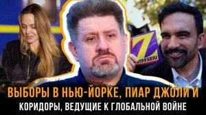 Константин Бондаренко | Выборы в Нью-Йорке, пиар Джоли и коридоры, ведущие к глобальной войне