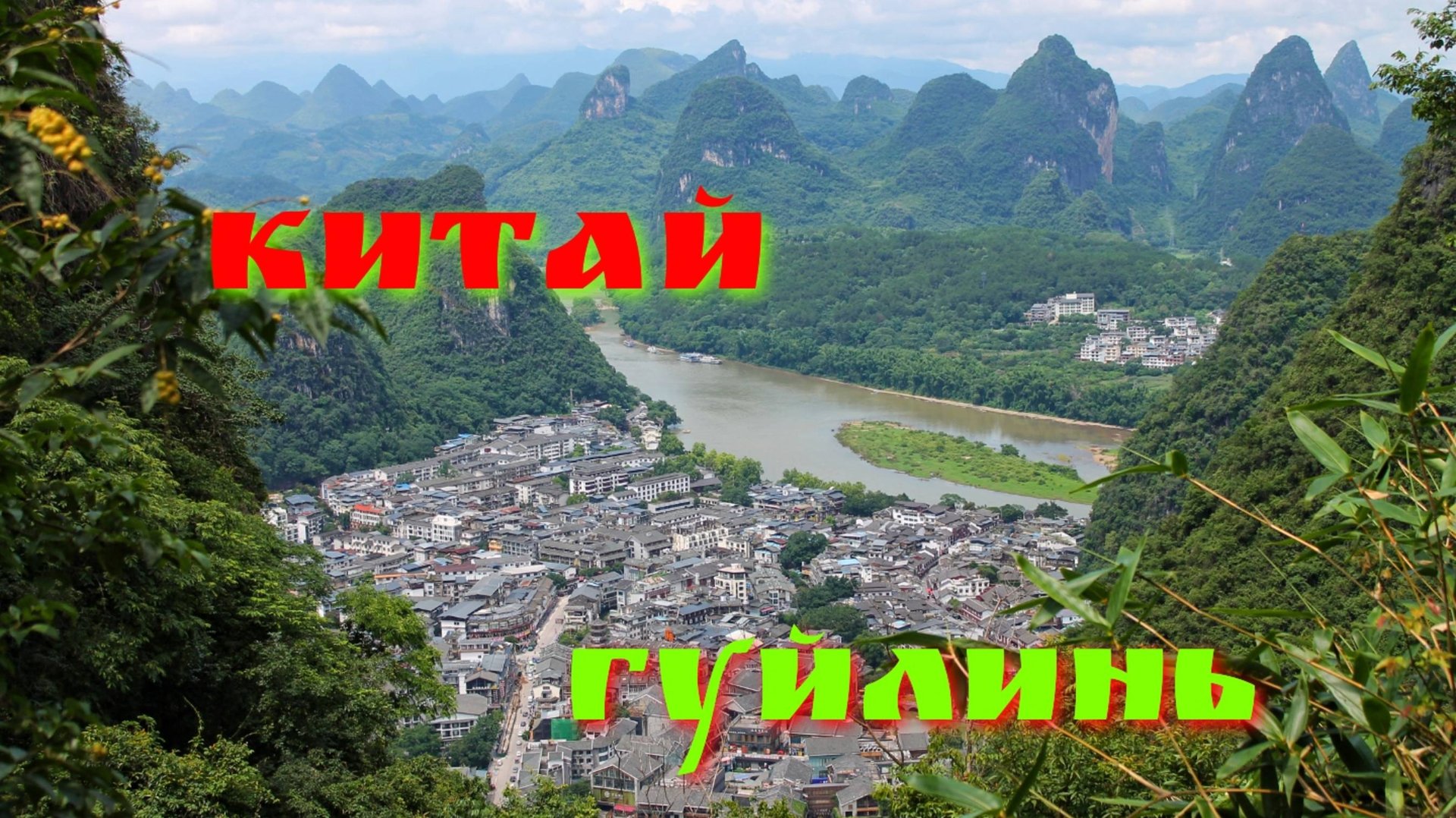 Гуйлинь - одно из самых красивых мест Китая.